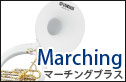 マーチングブラス　marching brass