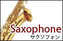 サクソフォン　サックス　saxophone
