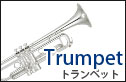 トランペット　trumpet